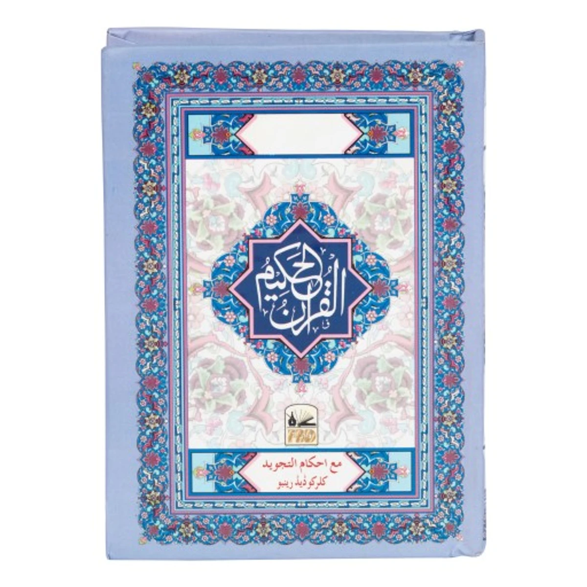 Shahi Nurani Exclusive Quran 3 Vol. Color Coded (Pocket Size) (সহীহ নূরানি এক্সকুলিসিভ কোরআন- ৩ ভলিউম, কালার কোডেড (পকেট সাইজ))