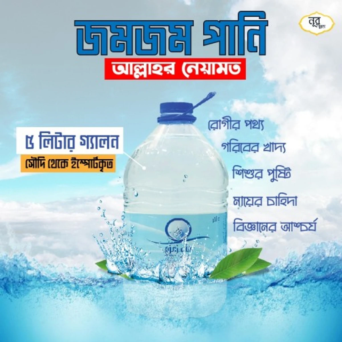 Zamzam Water From Makkah 5 Liter Bottle Guaranteed To Be Genuine Inshallah (জমজম এর পানি যা আল্লহর রসুল বলেছেন বরকতময়)